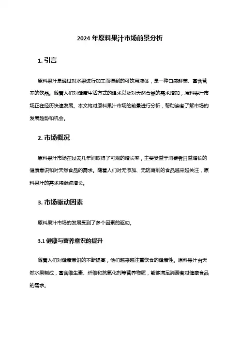 2024年原料果汁市场前景分析