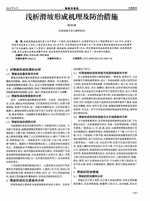 浅析滑坡形成机理及防治措施