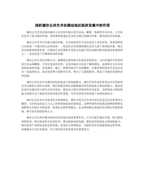 浅析城市公共艺术在推动地区经济发展中的作用