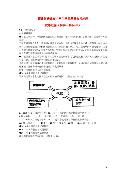 福建省普通高中学生学业基础会考地理试卷汇编 3.4区域经济发展选择题部分 新人教版