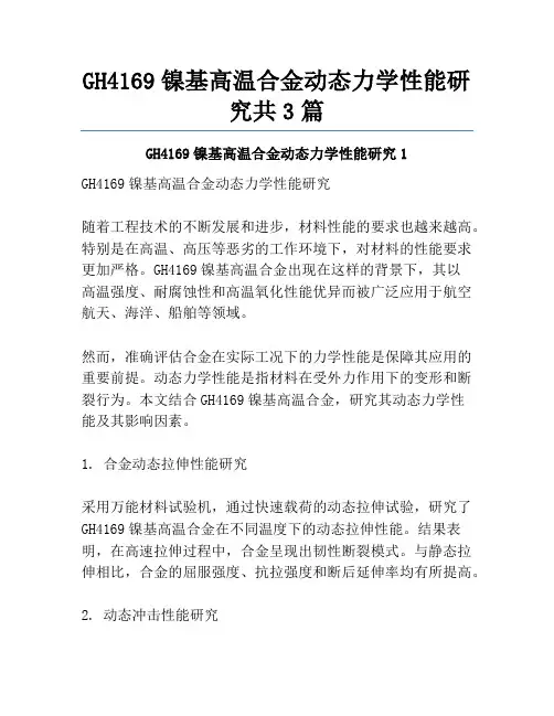 GH4169镍基高温合金动态力学性能研究共3篇