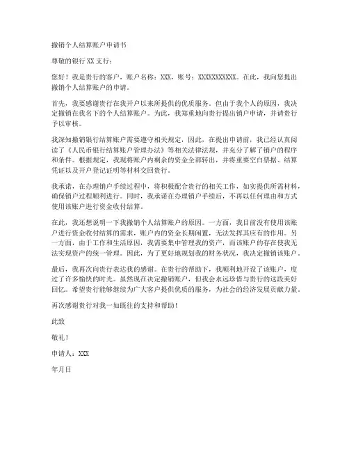 撤销个人结算账户申请书