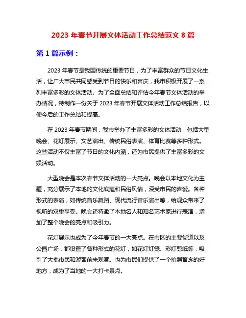 2023年春节开展文体活动工作总结范文8篇