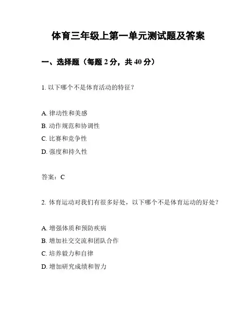 体育三年级上第一单元测试题及答案