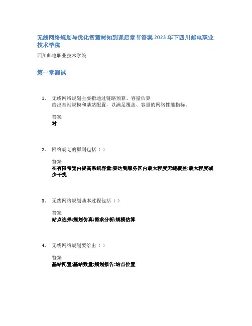 无线网络规划与优化智慧树知到课后章节答案2023年下四川邮电职业技术学院