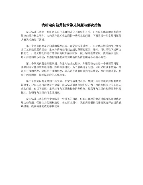 浅析定向钻井技术常见问题与解决措施