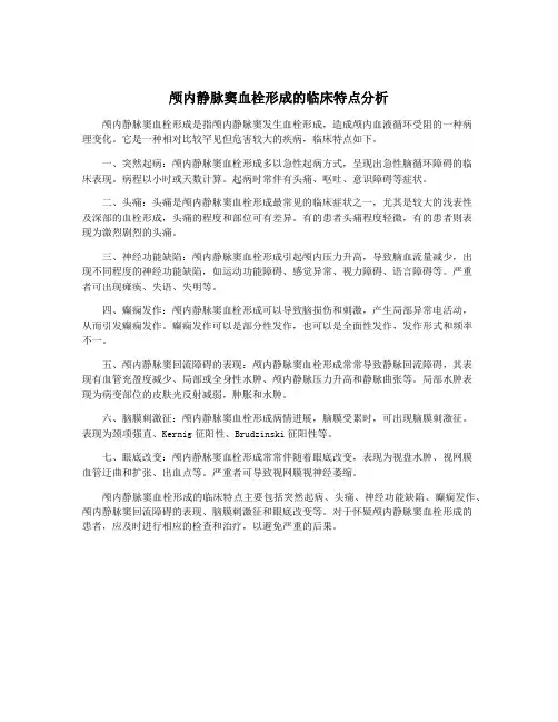 颅内静脉窦血栓形成的临床特点分析