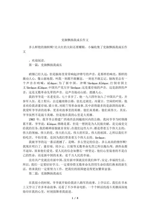党旗飘扬我成长作文
