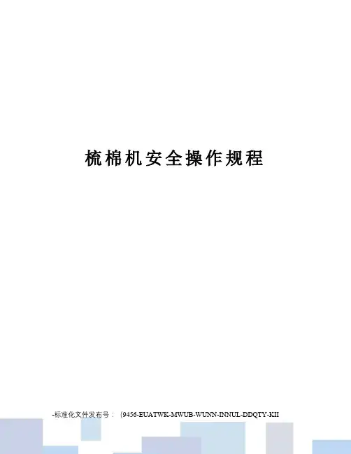 梳棉机安全操作规程