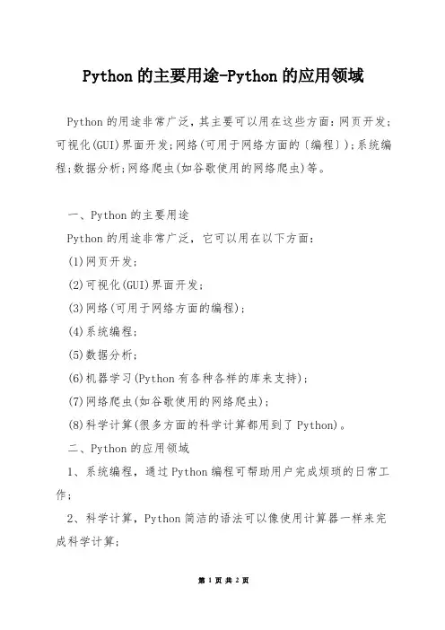 Python的主要用途-Python的应用领域