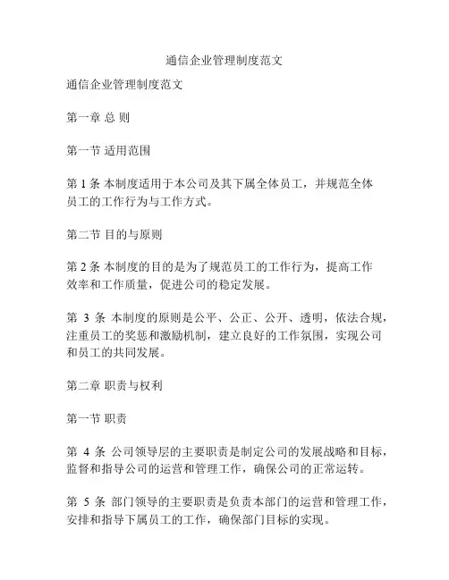 通信企业管理制度范文