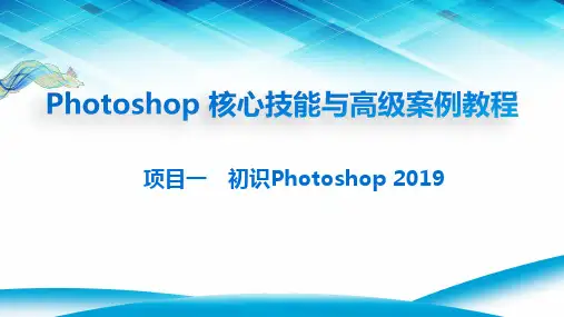 photoshop 2019使用功能介绍