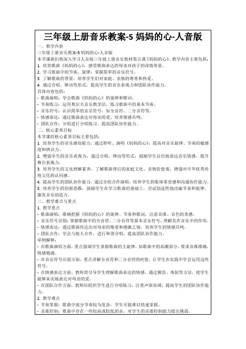 三年级上册音乐教案-5妈妈的心-人音版