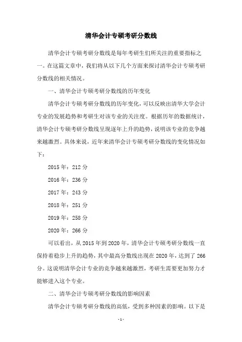 清华会计专硕考研分数线