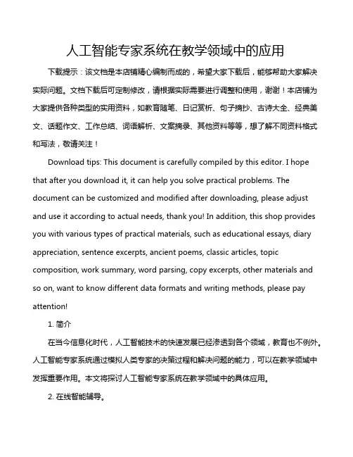 人工智能专家系统在教学领域中的应用
