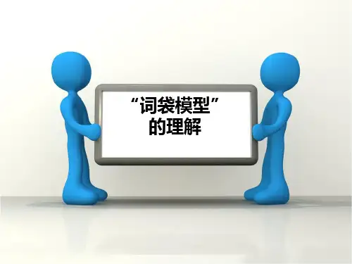 词袋模型的理解-2014-05-06