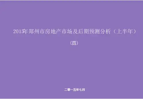 2015年郑州市房地产市场深度研究分析及后市预测报告(上半年)(四)