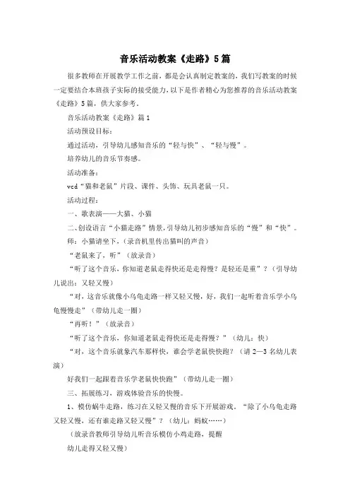 音乐活动教案《走路》5篇