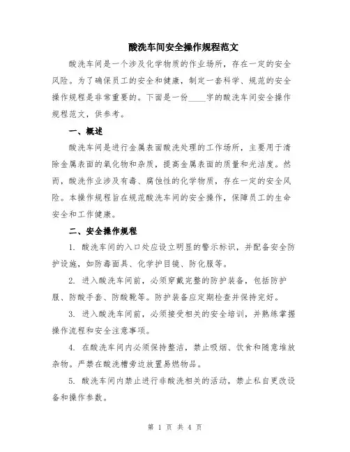 酸洗车间安全操作规程范文