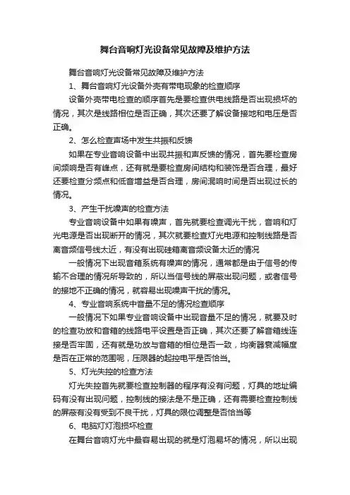 舞台音响灯光设备常见故障及维护方法