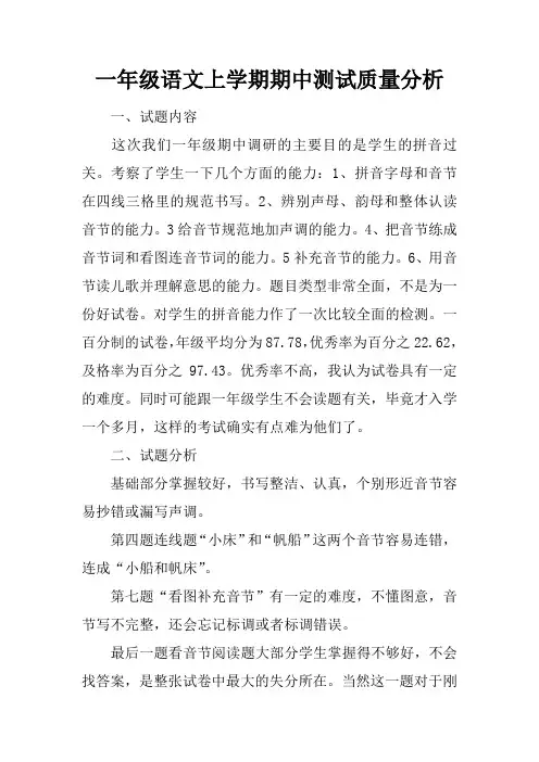 一年级语文上学期期中测试质量分析