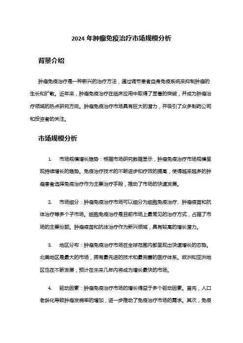 2024年肿瘤免疫治疗市场规模分析