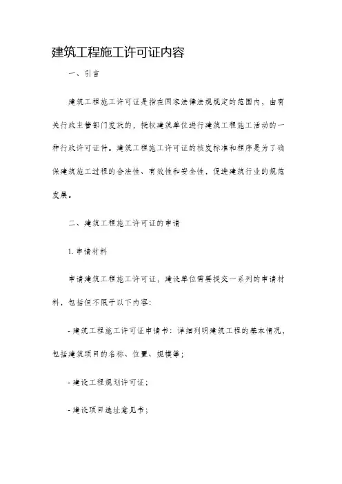 建筑工程施工许可证内容