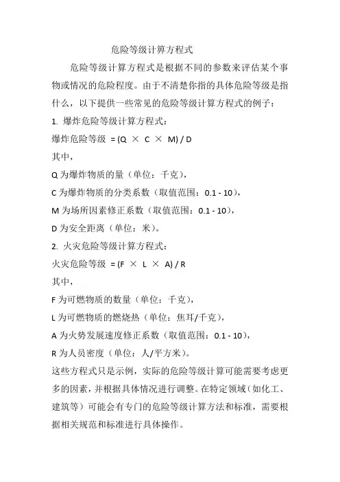 危险等级计箅方程式