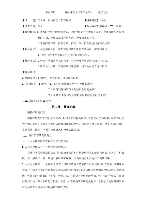 【课题】第4章整体护理与护理程序【授课时数】3学时
