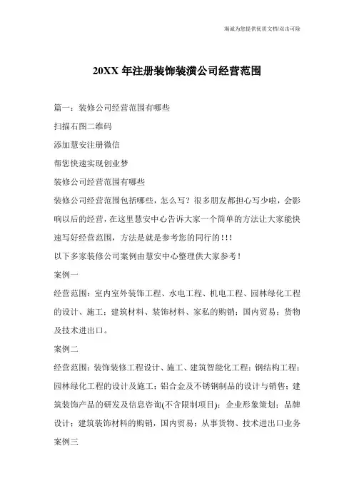 20XX年注册装饰装潢公司经营范围
