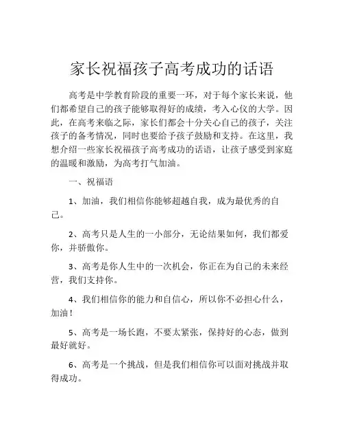 家长祝福孩子高考成功的话语