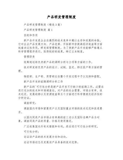 产品研发管理制度