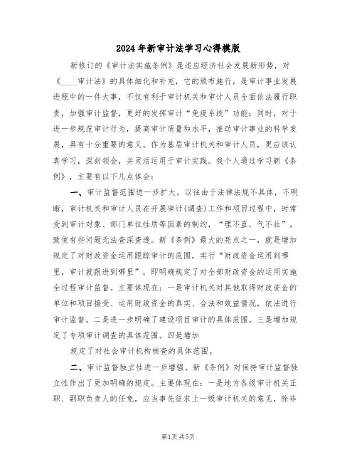 2024年新审计法学习心得模版(2篇)