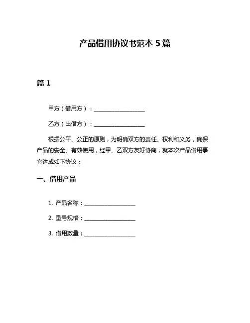 产品借用协议书范本5篇