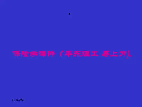 保险学课件华东理工易上力)(1)