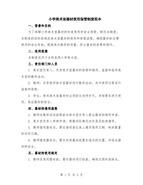 小学美术室器材使用保管制度范本