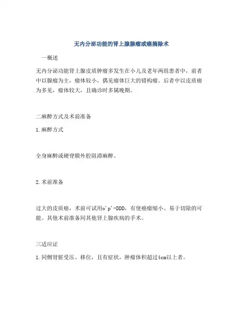 无内分泌功能的肾上腺腺瘤或癌摘除术