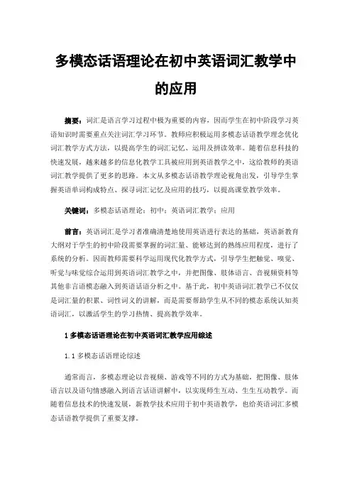 多模态话语理论在初中英语词汇教学中的应用