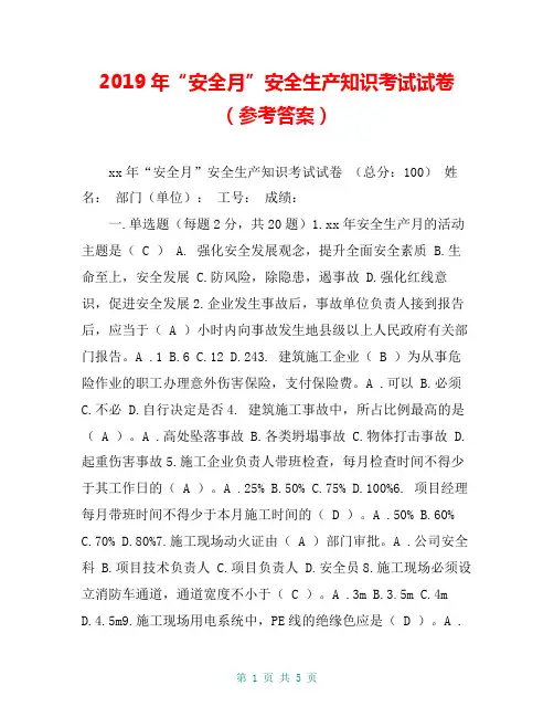 年“安全月”安全生产知识考试试卷(参考答案)