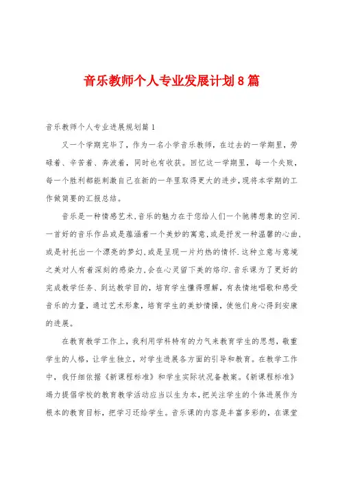 音乐教师个人专业发展计划篇