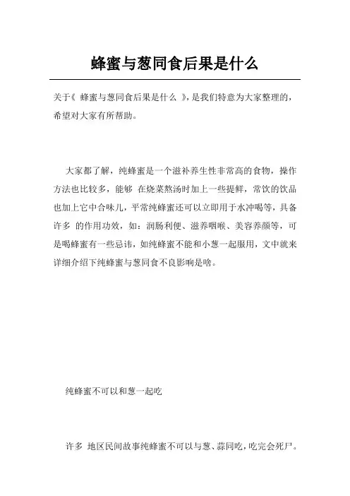 蜂蜜与葱同食后果是什么