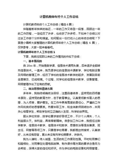 计算机教师年终个人工作总结（精选6篇）