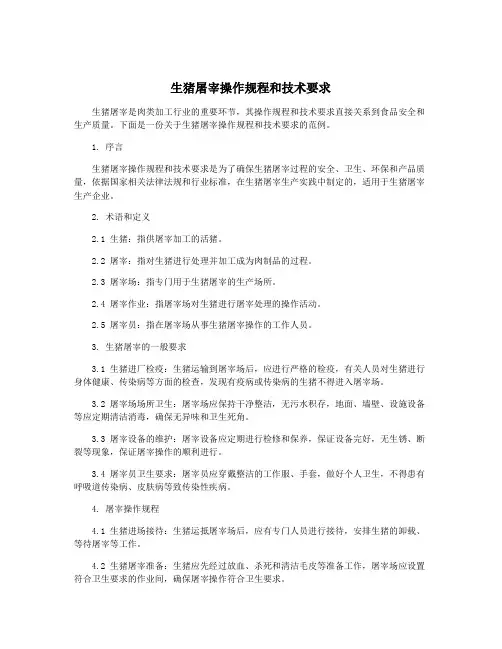 生猪屠宰操作规程和技术要求