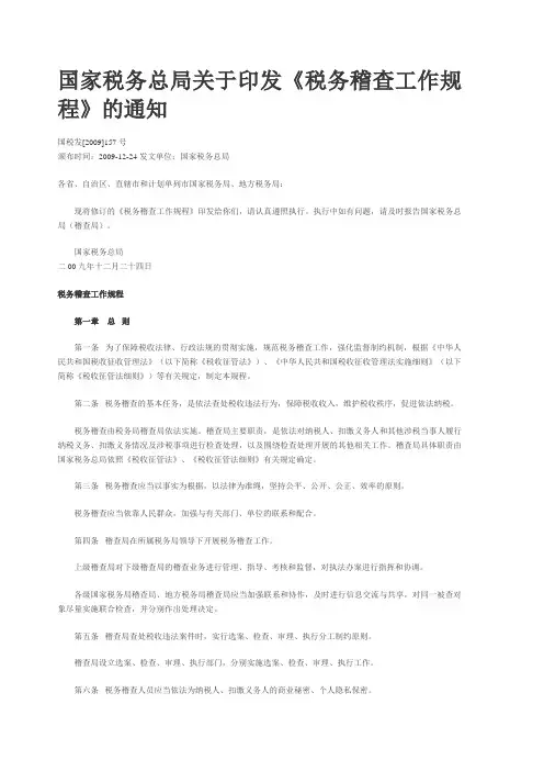 国家税务稽查工作规范