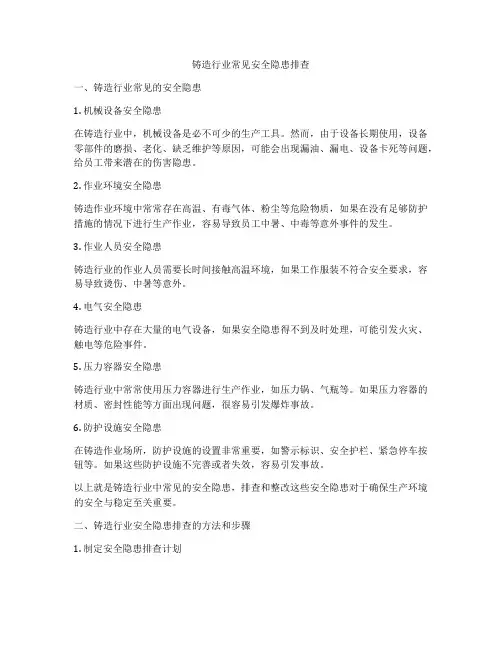 铸造行业常见安全隐患排查