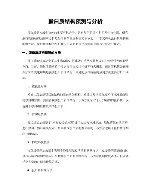 蛋白质结构预测与分析