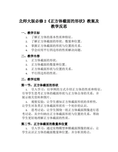 北师大版必修2《正方体截面的形状》教案及教学反思