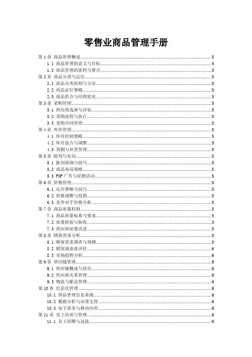 零售业商品管理手册