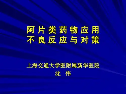 阿 片 类 药 物 应 用不 良 反 应 与 对 策