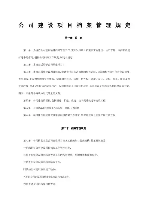 公司建设项目档案管理规定